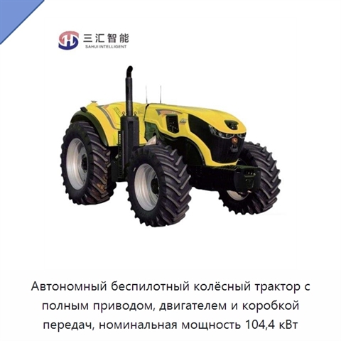 Автономный беспилотный колёсный трактор с полным приводом, двигателем и коробкой передач, номинальная мощность 104,4 кВт
