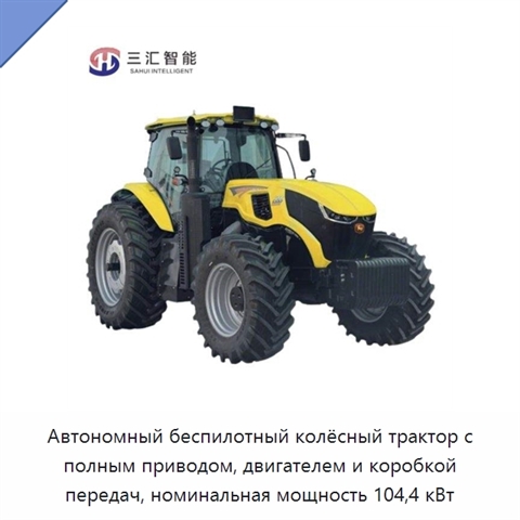 Автономный беспилотный колёсный трактор с полным приводом, двигателем и коробкой передач, номинальная мощность 104,4 кВт