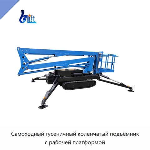 Самоходный гусеничный коленчатый подъёмник с рабочей платформой