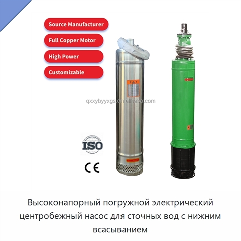 Высоконапорный погружной электрический центробежный насос для сточных вод с нижним всасыванием