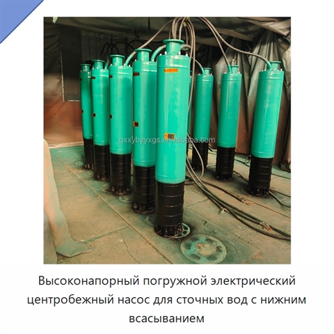 Высоконапорный погружной электрический центробежный насос для сточных вод с нижним всасыванием