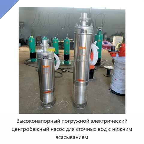 Высоконапорный погружной электрический центробежный насос для сточных вод с нижним всасыванием