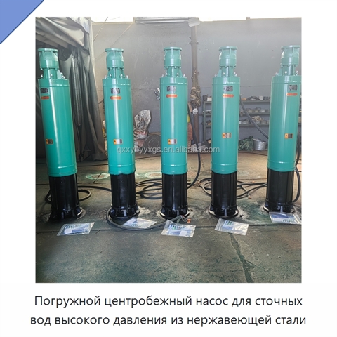 Погружной центробежный насос для сточных вод высокого давления из нержавеющей стали