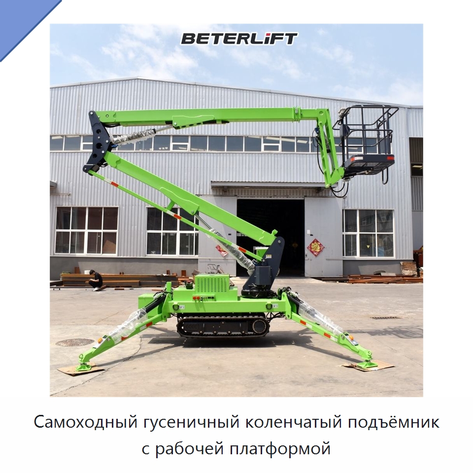 Самоходный гусеничный коленчатый подъёмник с рабочей платформой — Подъемные столы