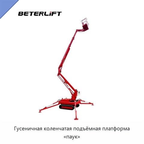 Гусеничная коленчатая подъёмная платформа «паук»