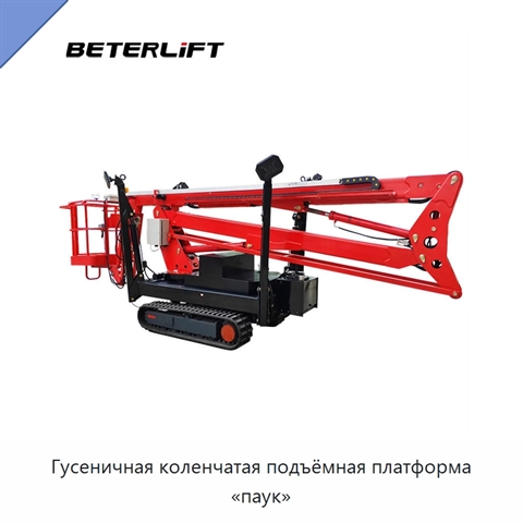 Гусеничная коленчатая подъёмная платформа «паук»