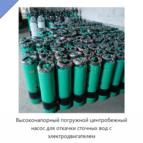 Высоконапорный погружной центробежный насос для откачки сточных вод с электродвигателем