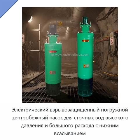 Электрический взрывозащищённый погружной центробежный насос для сточных вод высокого давления и большого расхода с нижним всасыванием
