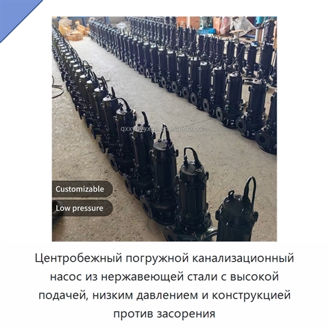 Центробежный погружной канализационный насос из нержавеющей стали с высокой подачей, низким давлением и конструкцией против засорения