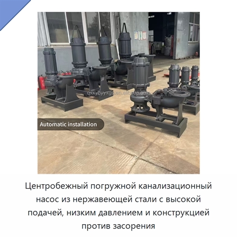 Центробежный погружной канализационный насос из нержавеющей стали с высокой подачей, низким давлением и конструкцией против засорения