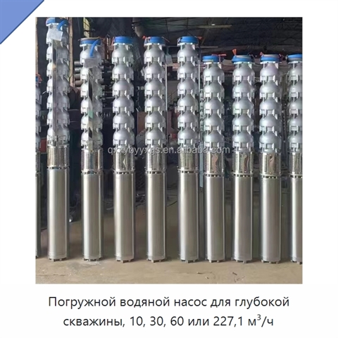 Погружной водяной насос для глубокой скважины, 10, 30, 60 или 227,1 м³/ч