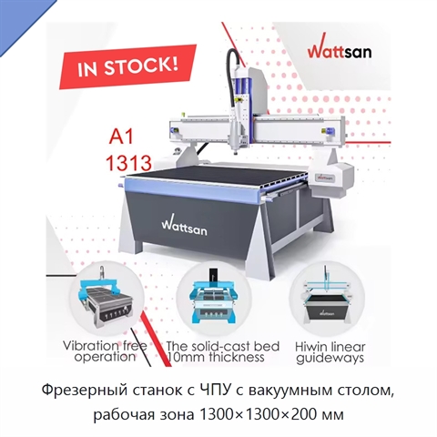 Фрезерный станок с ЧПУ с вакуумным столом, рабочая зона 1300×1300×200 мм