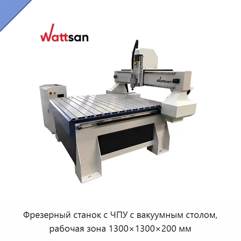 Фрезерный станок с ЧПУ с вакуумным столом, рабочая зона 1300×1300×200 мм