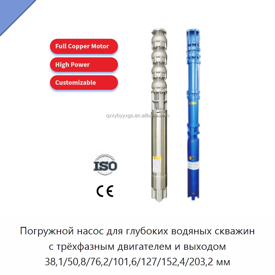Погружной насос для глубоких водяных скважин с трёхфазным двигателем и выходом 38,1/50,8/76,2/101,6/127/152,4/203,2 мм — Насосы