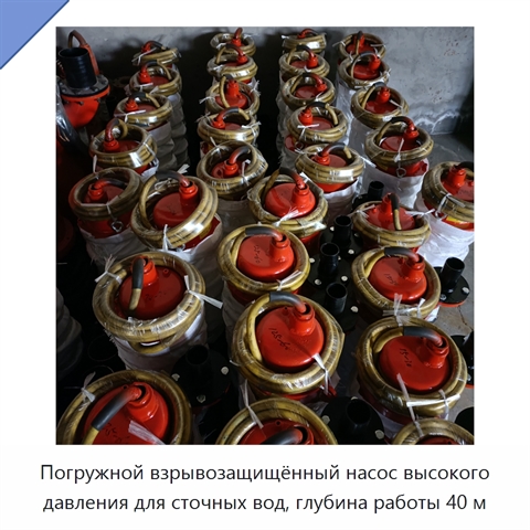 Погружной взрывозащищённый насос высокого давления для сточных вод, глубина работы 40 м
