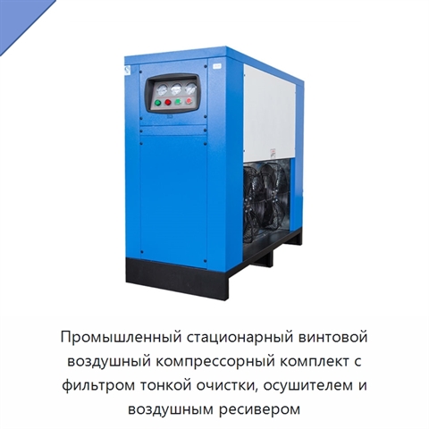 Промышленный стационарный винтовой воздушный компрессорный комплект с фильтром тонкой очистки, осушителем и воздушным ресивером