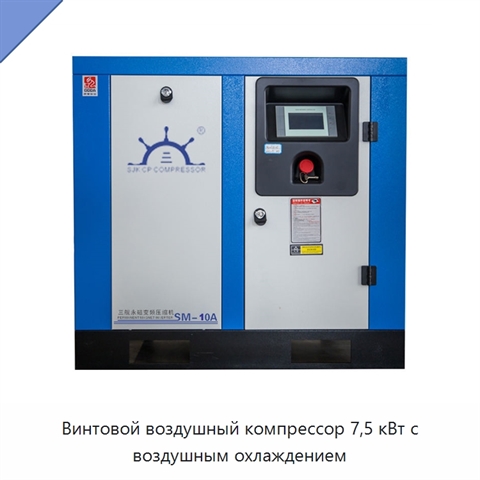 Винтовой воздушный компрессор 7,5 кВт с воздушным охлаждением