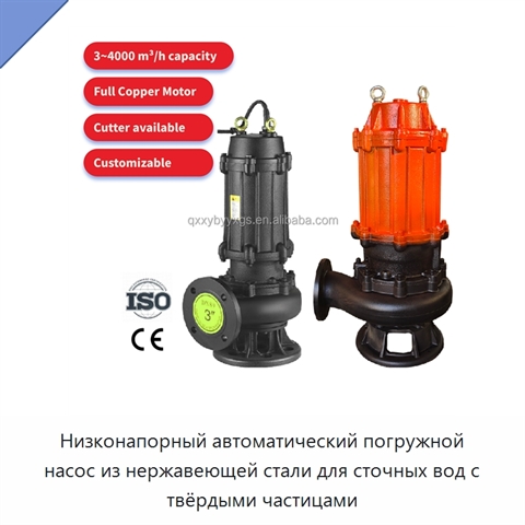 Низконапорный автоматический погружной насос из нержавеющей стали для сточных вод с твёрдыми частицами