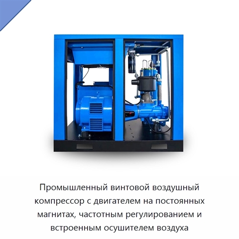 Промышленный винтовой воздушный компрессор с двигателем на постоянных магнитах, частотным регулированием и встроенным осушителем воздуха