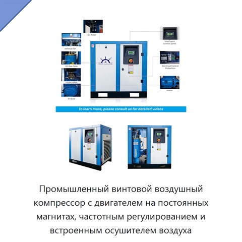 Промышленный винтовой воздушный компрессор с двигателем на постоянных магнитах, частотным регулированием и встроенным осушителем воздуха