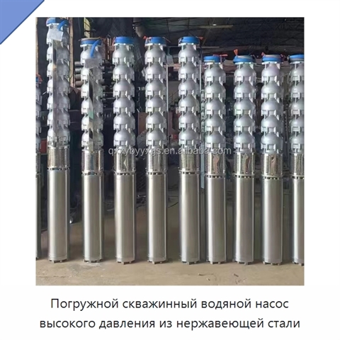 Погружной скважинный водяной насос высокого давления из нержавеющей стали