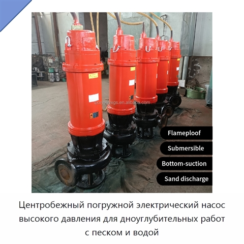 Центробежный погружной электрический насос высокого давления для дноуглубительных работ с песком и водой