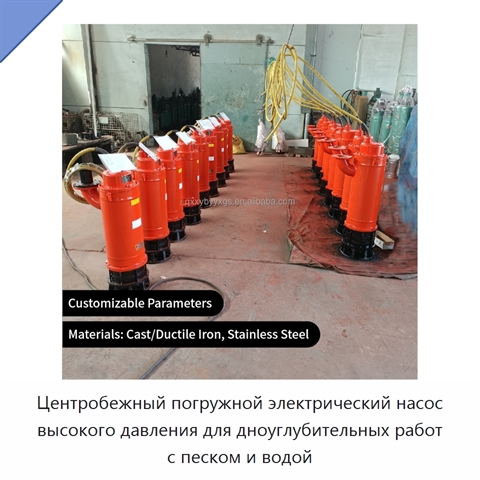 Центробежный погружной электрический насос высокого давления для дноуглубительных работ с песком и водой