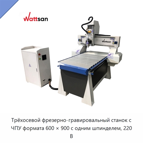Трёхосевой фрезерно-гравировальный станок с ЧПУ формата 600 × 900 с одним шпинделем, 220 В