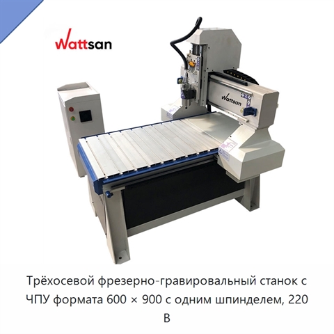 Трёхосевой фрезерно-гравировальный станок с ЧПУ формата 600 × 900 с одним шпинделем, 220 В