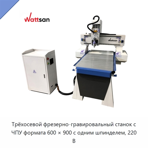 Трёхосевой фрезерно-гравировальный станок с ЧПУ формата 600 × 900 с одним шпинделем, 220 В