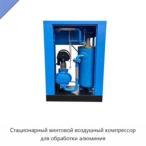 Стационарный винтовой воздушный компрессор для обработки алюминия