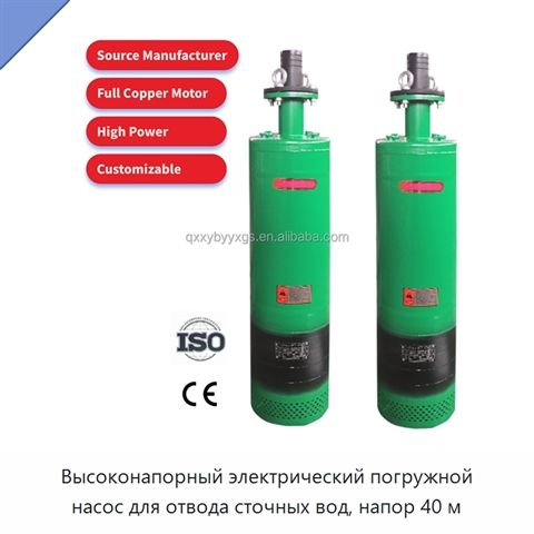 Высоконапорный электрический погружной насос для отвода сточных вод, напор 40 м