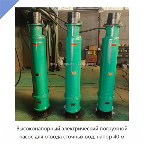 Высоконапорный электрический погружной насос для отвода сточных вод, напор 40 м