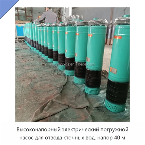 Высоконапорный электрический погружной насос для отвода сточных вод, напор 40 м