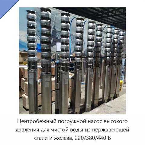 Центробежный погружной насос высокого давления для чистой воды из нержавеющей стали и железа, 220/380/440 В