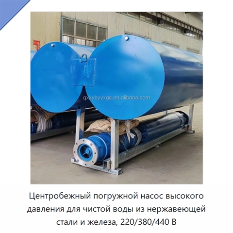 Центробежный погружной насос высокого давления для чистой воды из нержавеющей стали и железа, 220/380/440 В