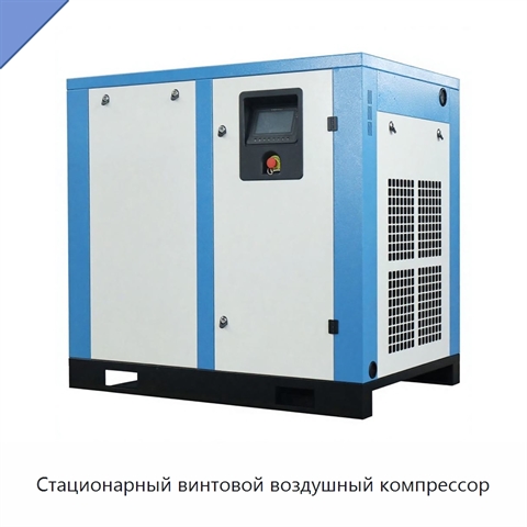 Стационарный винтовой воздушный компрессор