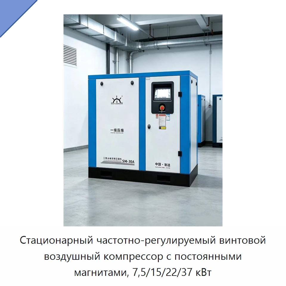 Стационарный частотно-регулируемый винтовой воздушный компрессор с постоянными магнитами, 7,5/15/22/37 кВт — Промышленные компрессоры