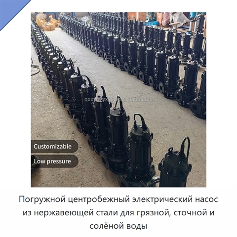 Погружной центробежный электрический насос из нержавеющей стали для грязной, сточной и солёной воды