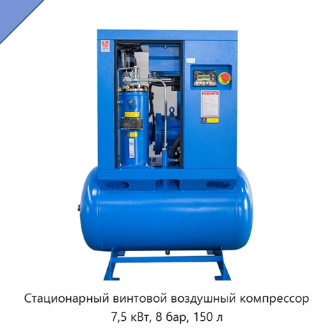 Стационарный винтовой воздушный компрессор 7,5 кВт, 8 бар, 150 л