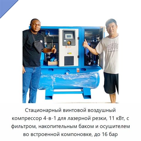 Стационарный винтовой воздушный компрессор 4-в-1 для лазерной резки, 11 кВт, с фильтром, накопительным баком и осушителем во встроенной компоновке, до 16 бар