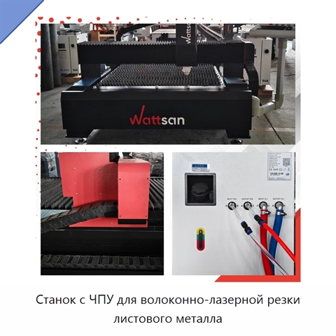 Станок с ЧПУ для волоконно-лазерной резки листового металла
