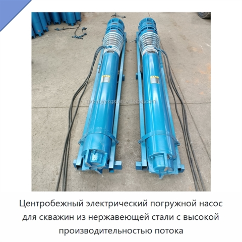 Центробежный электрический погружной насос для скважин из нержавеющей стали с высокой производительностью потока
