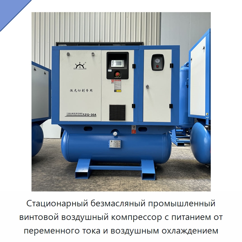 Стационарный безмасляный промышленный винтовой воздушный компрессор с питанием от переменного тока и воздушным охлаждением — Промышленные компрессоры