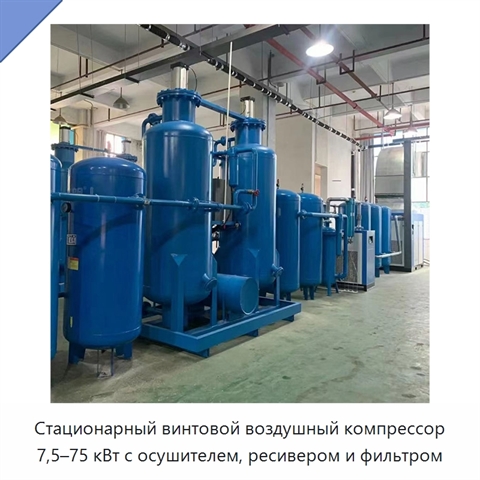 Стационарный винтовой воздушный компрессор 7,5–75 кВт с осушителем, ресивером и фильтром