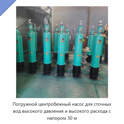 Погружной центробежный насос для сточных вод высокого давления и высокого расхода с напором 30 м