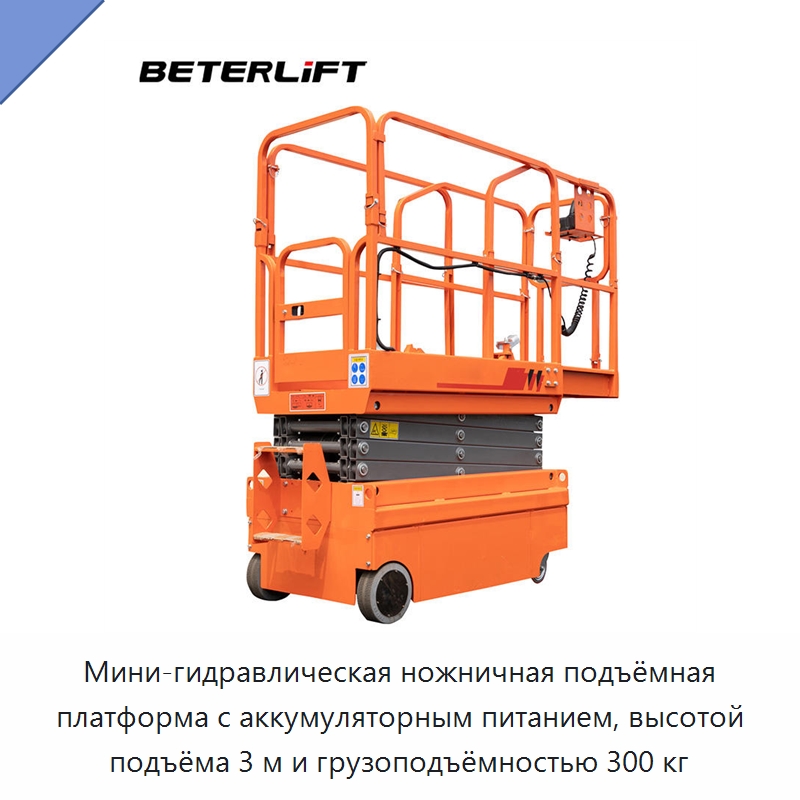 Мини-гидравлическая ножничная подъёмная платформа с аккумуляторным питанием, высотой подъёма 3 м и грузоподъёмностью 300 кг — Подъемные столы