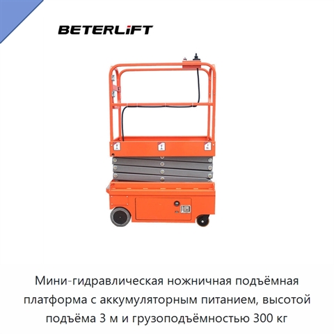 Мини-гидравлическая ножничная подъёмная платформа с аккумуляторным питанием, высотой подъёма 3 м и грузоподъёмностью 300 кг
