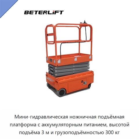 Мини-гидравлическая ножничная подъёмная платформа с аккумуляторным питанием, высотой подъёма 3 м и грузоподъёмностью 300 кг