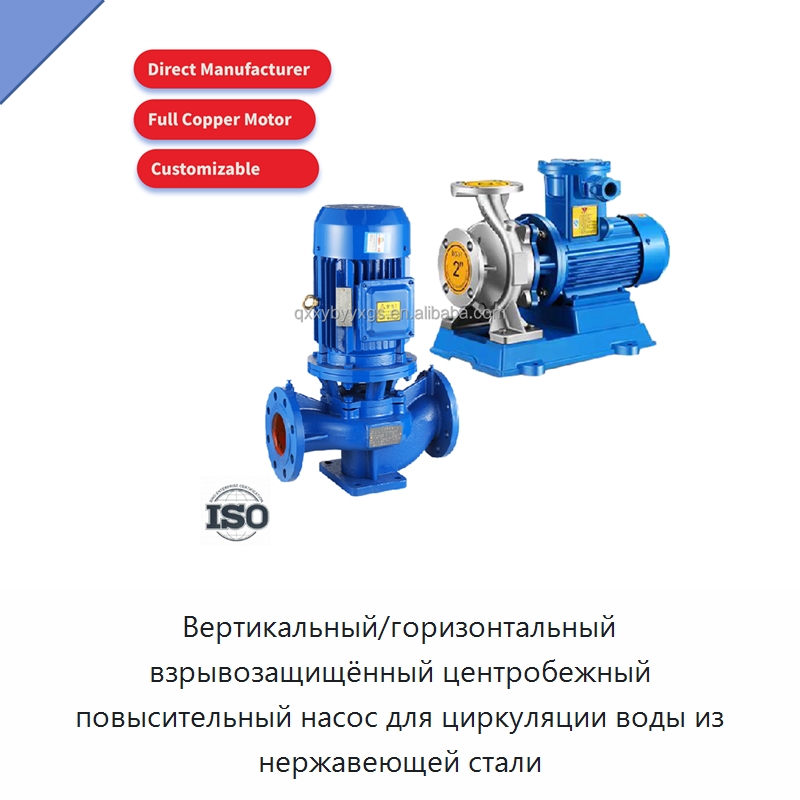 Вертикальный/горизонтальный взрывозащищённый центробежный повысительный насос для циркуляции воды из нержавеющей стали — Насосы